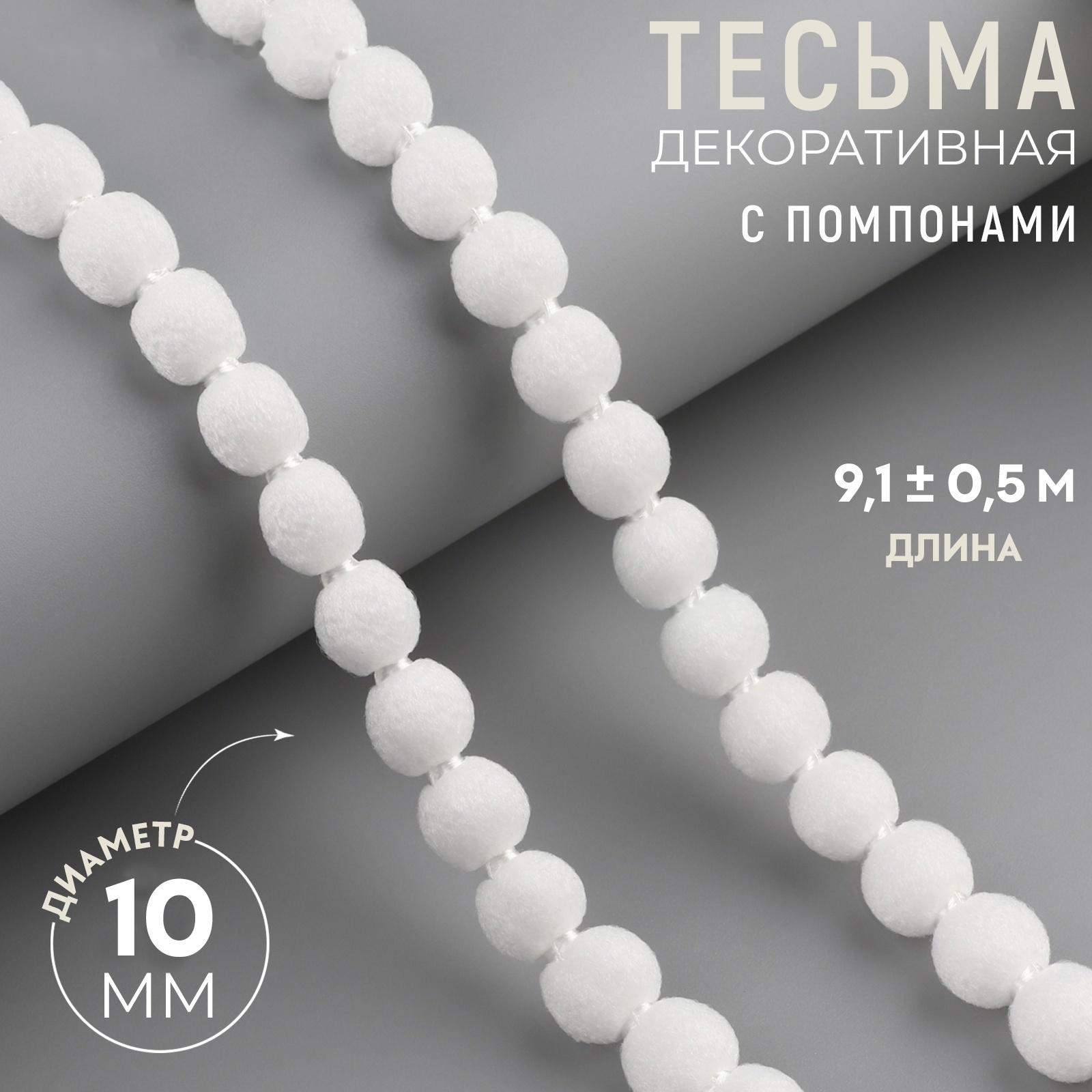 Тесьма декоративная с помпонами, 10 мм, 9.1±0.5 м, белая