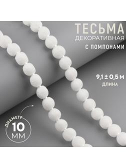 Тесьма декоративная с помпонами, 10 мм, 9.1±0.5 м, белая