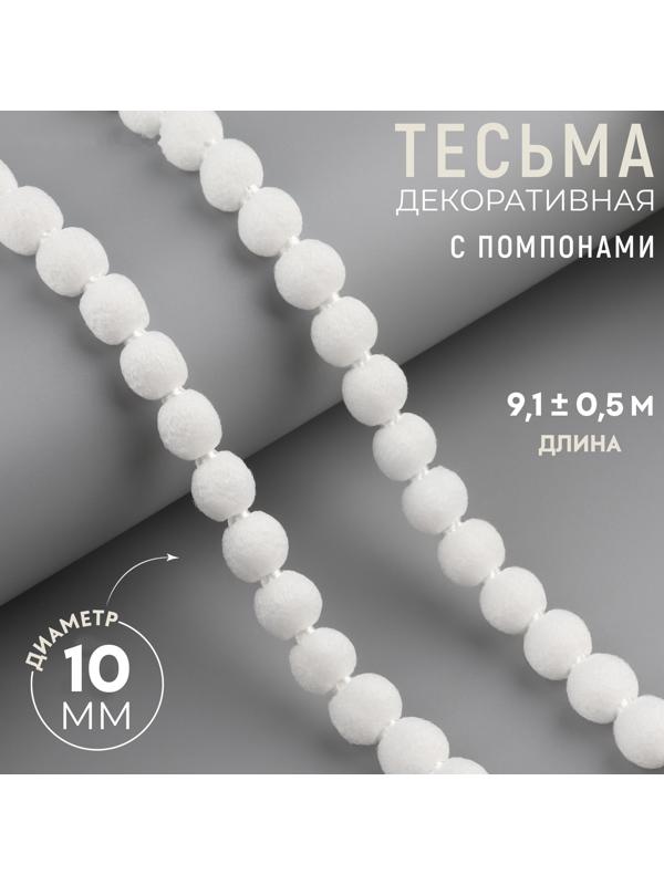 Тесьма декоративная с помпонами, 10 мм, 9.1±0.5 м, белая
