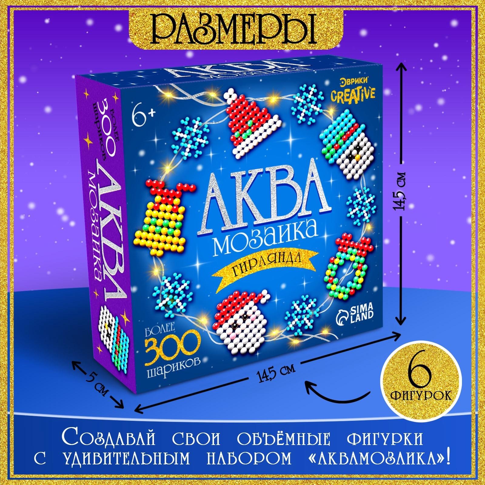 Аквамозаика «Новогодняя гирлянда», 10 фигурок, 500 шариков