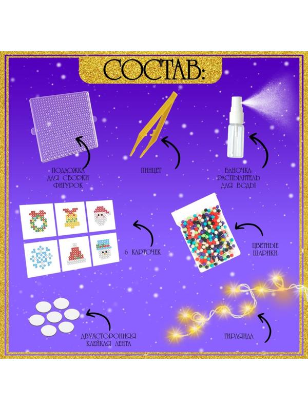 Аквамозаика «Новогодняя гирлянда», 10 фигурок, 500 шариков