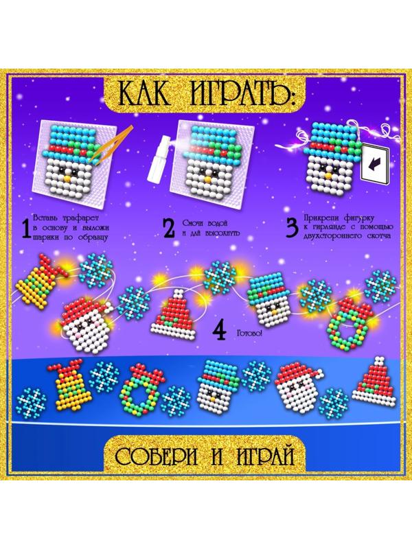 Аквамозаика «Новогодняя гирлянда», 10 фигурок, 500 шариков