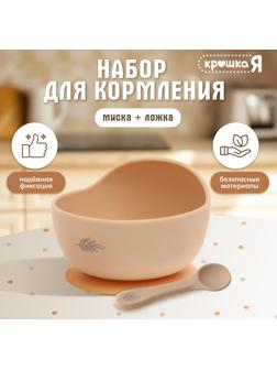 Набор для кормления, пищевой силикон, цвет бежевый