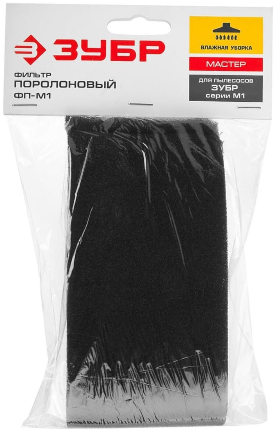 Фильтр для пылесоса ЗУБР ФП-М1, поролоновый, губчатый, 210×100×20 мм