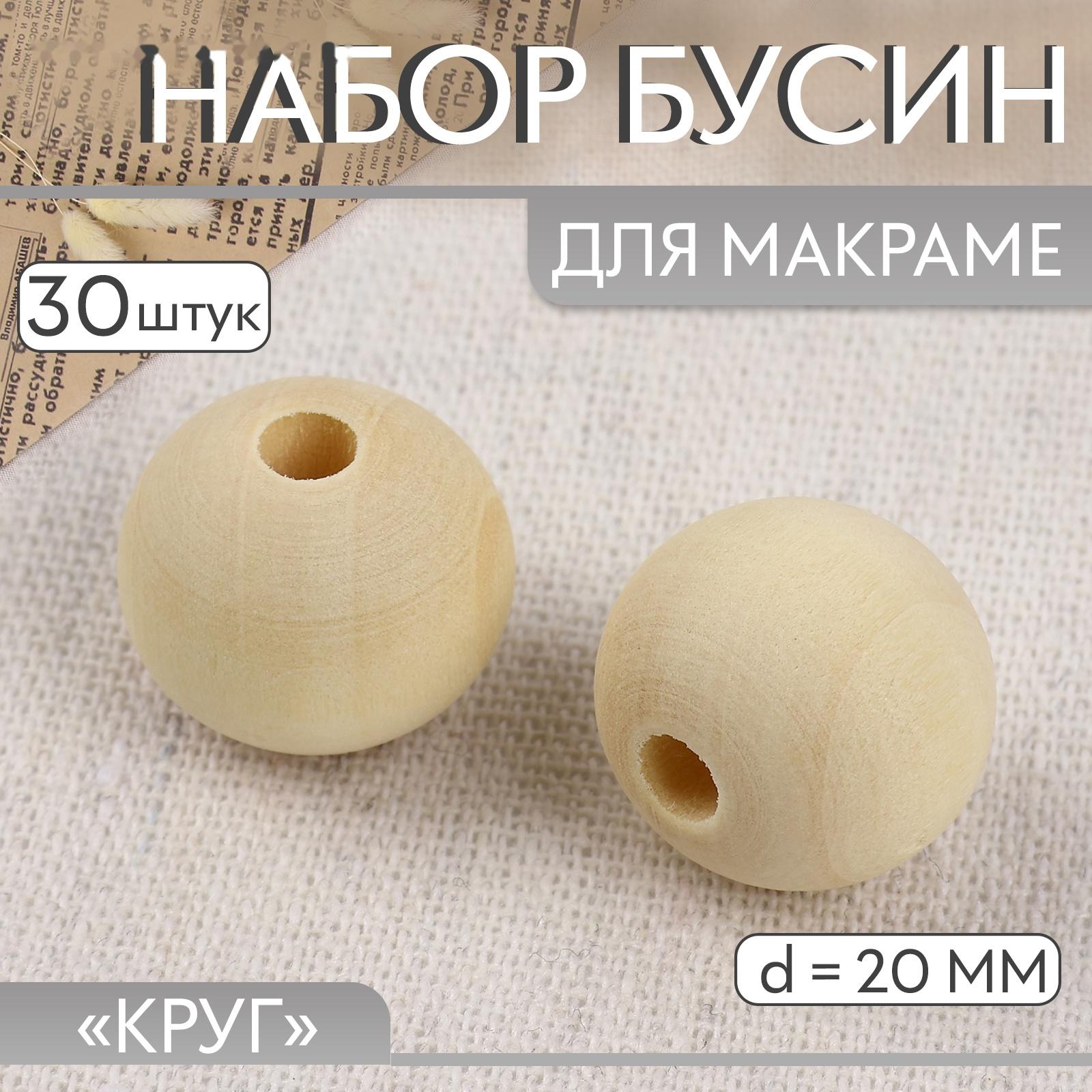 Набор бусин для макраме «Круг», d=20 мм, 30 шт.