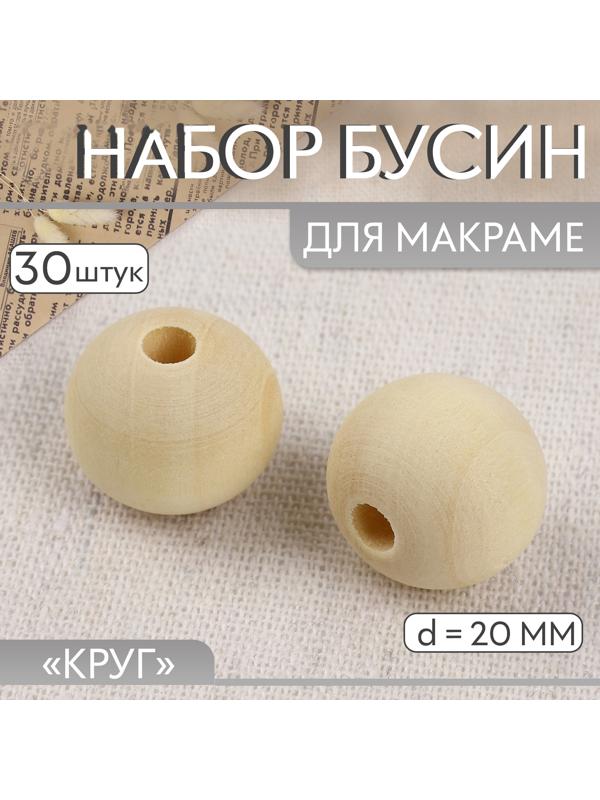 Набор бусин для макраме «Круг», d=20 мм, 30 шт.