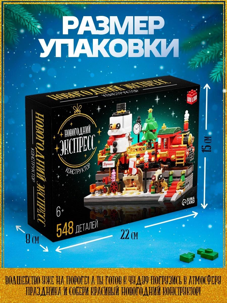 Конструктор «Новогодний экспресс», 548 деталей