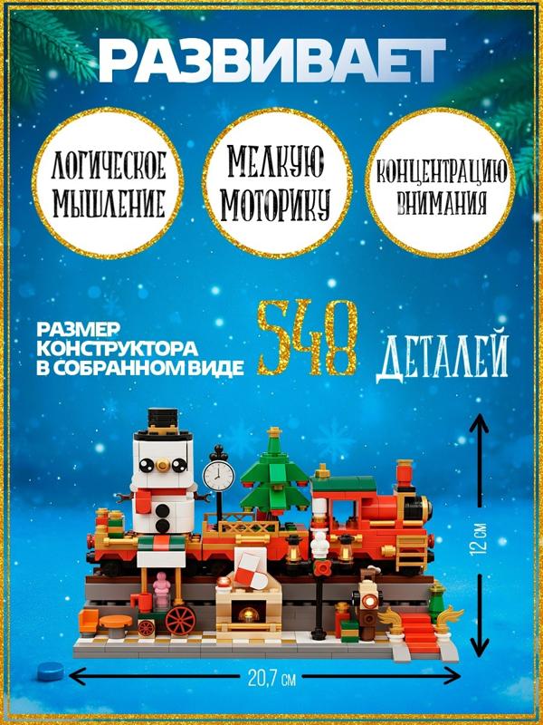 Конструктор «Новогодний экспресс», 548 деталей