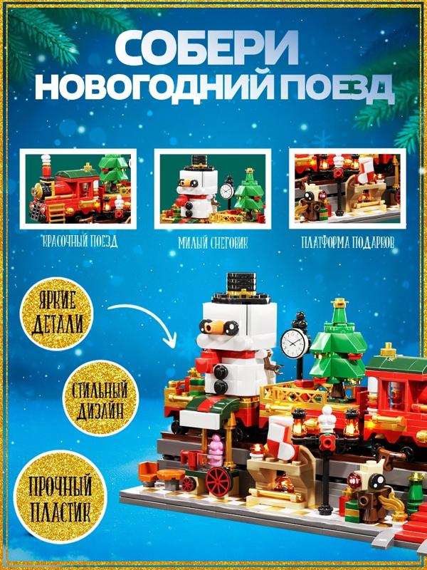 Конструктор «Новогодний экспресс», 548 деталей