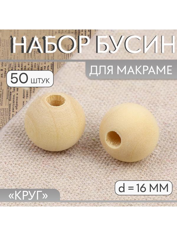 Набор бусин для макраме «Круг», d=16 мм, 50 шт.