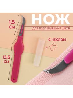 Нож для распарывания швов, с чехлом, 13.5 см, лезвие 1.5 см, цвет фиолетовый