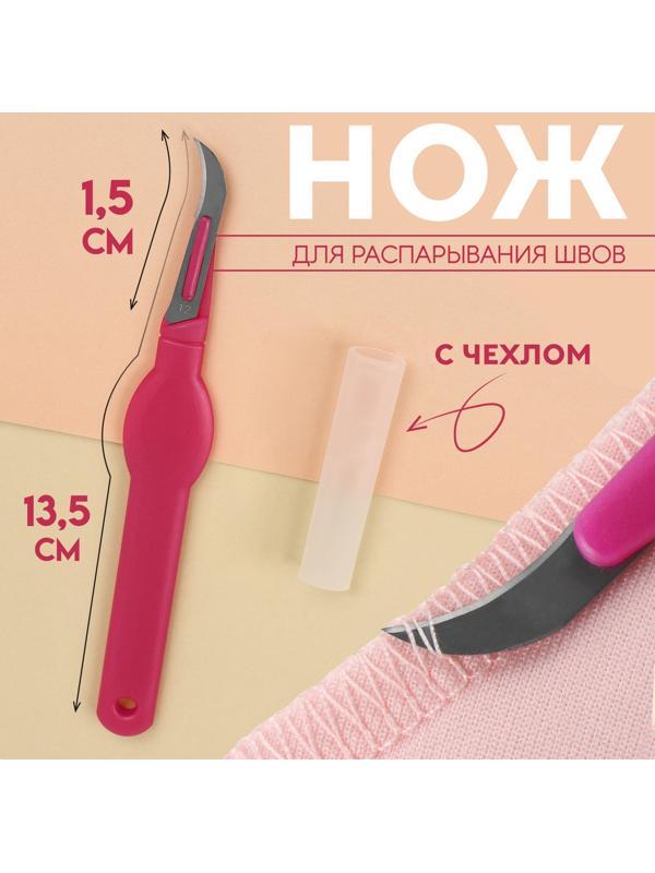 Нож для распарывания швов, с чехлом, 13.5 см, лезвие 1.5 см, цвет фиолетовый