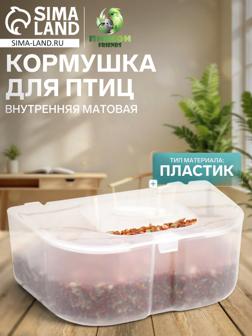 Кормушка для птиц внутренняя матовая 12.7×8×5 см