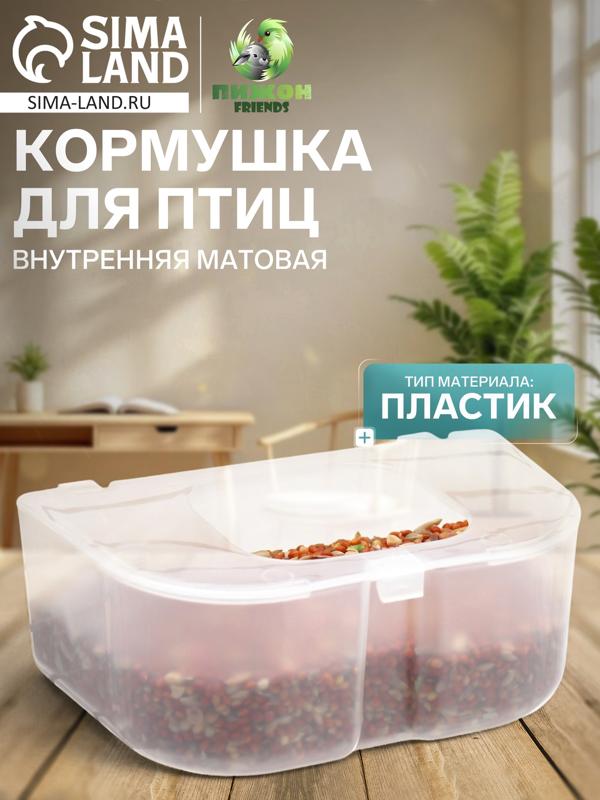 Кормушка для птиц внутренняя матовая 12.7×8×5 см