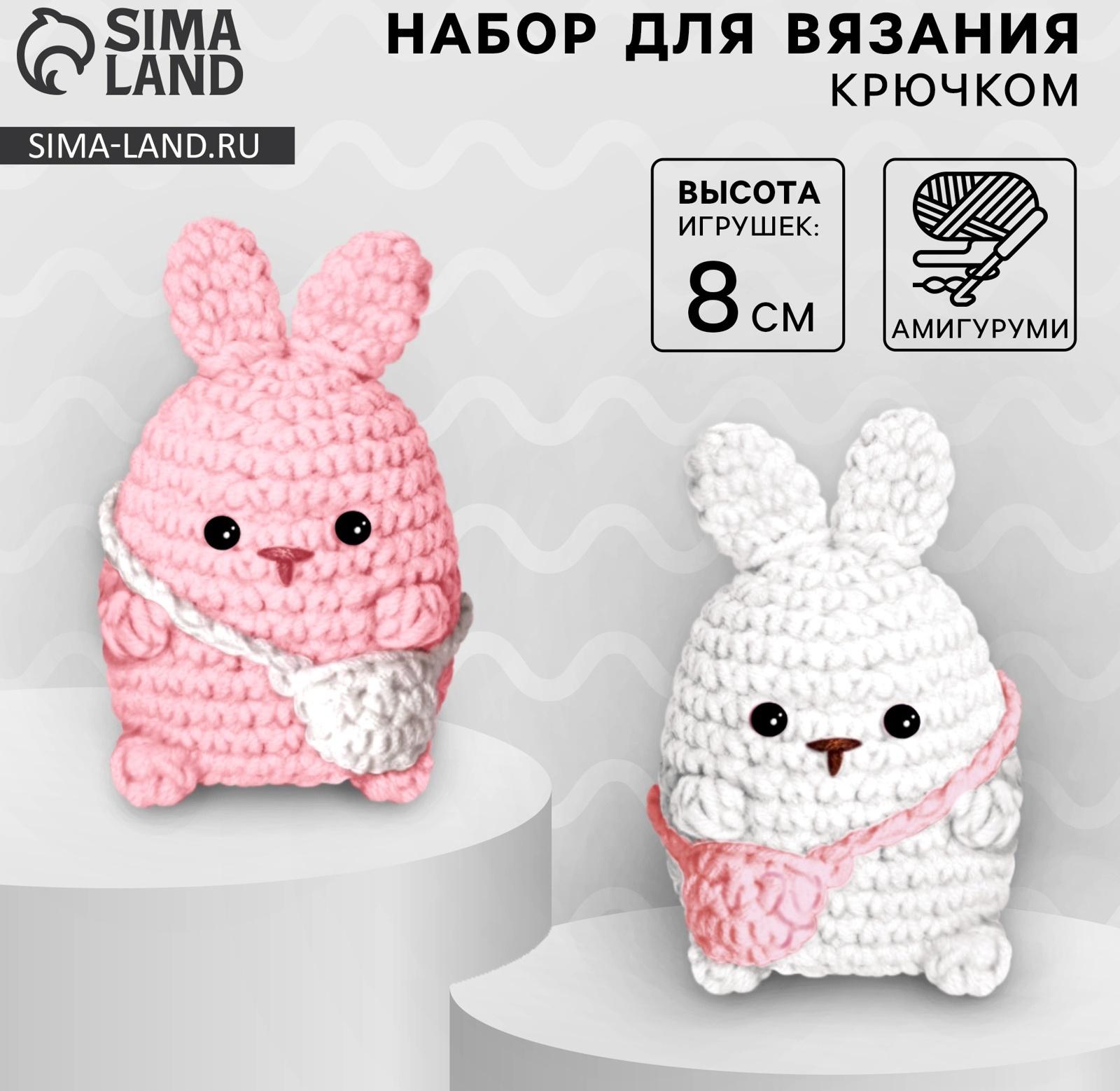 Набор для вязания крючком. Амигуруми: мягкая игрушка своими руками «Зайки-подружки», 8 см