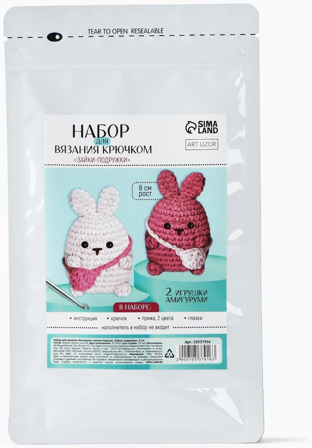 Набор для вязания крючком. Амигуруми: мягкая игрушка своими руками «Зайки-подружки», 8 см