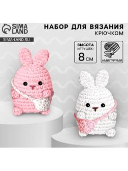 Набор для вязания крючком. Амигуруми: мягкая игрушка своими руками «Зайки-подружки», 8 см