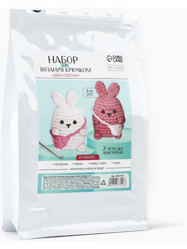 Набор для вязания крючком. Амигуруми: мягкая игрушка своими руками «Зайки-подружки», 8 см