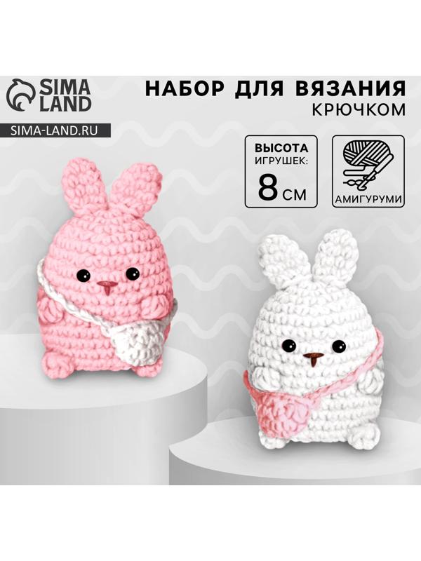 Набор для вязания крючком. Амигуруми: мягкая игрушка своими руками «Зайки-подружки», 8 см