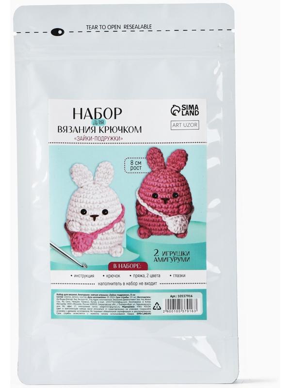 Набор для вязания крючком. Амигуруми: мягкая игрушка своими руками «Зайки-подружки», 8 см
