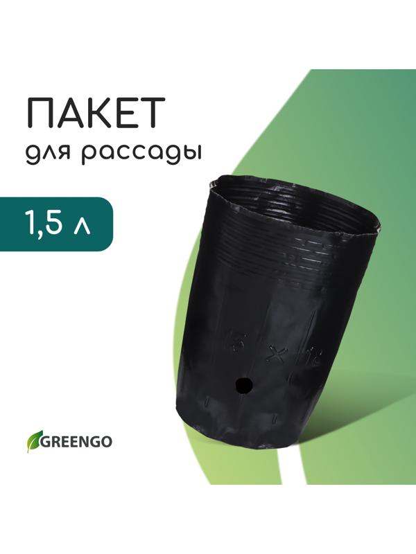 Пакет для рассады, 1.5 л, d=13 см, h=18 см, полиэтилен, чёрный, Greengo
