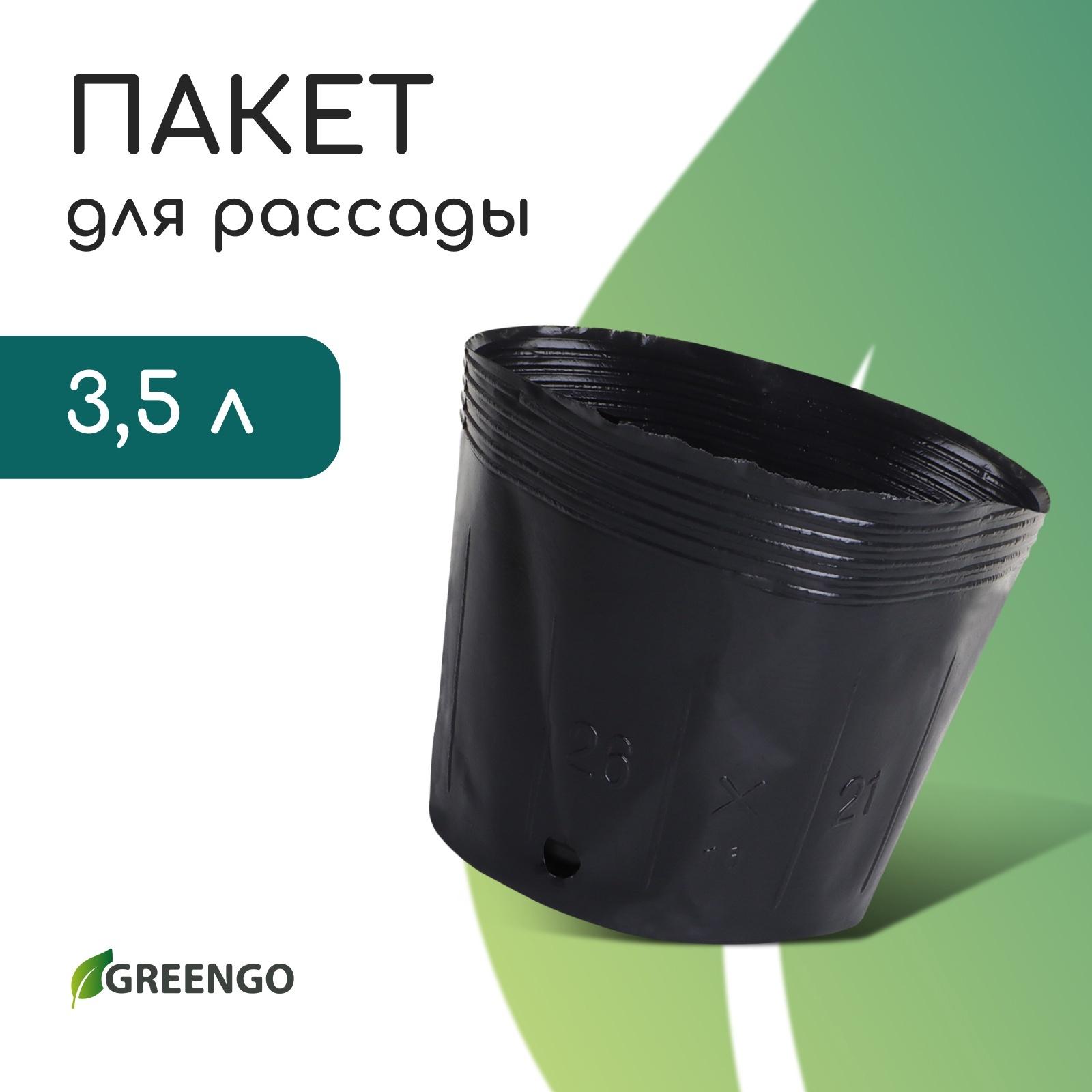 Пакет для рассады, 3.5 л, d=20 см, h=17 см, полиэтилен, чёрный, Greengo