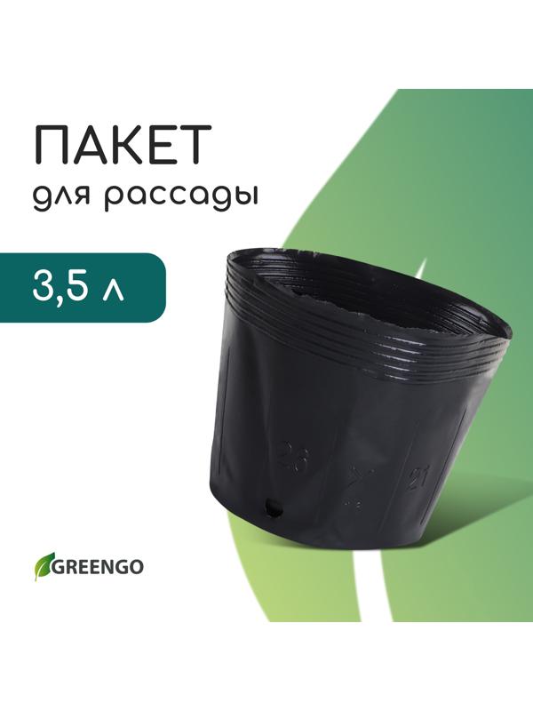 Пакет для рассады, 3.5 л, d=20 см, h=17 см, полиэтилен, чёрный, Greengo