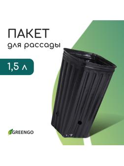 Пакет для рассады, 1.5 л, 11×11 см, h=20 см, полиэтилен, чёрный, Greengo