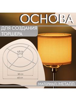 Основа для плетения торшера «Круг», металлическая, d = 30/40 см, цвет белый