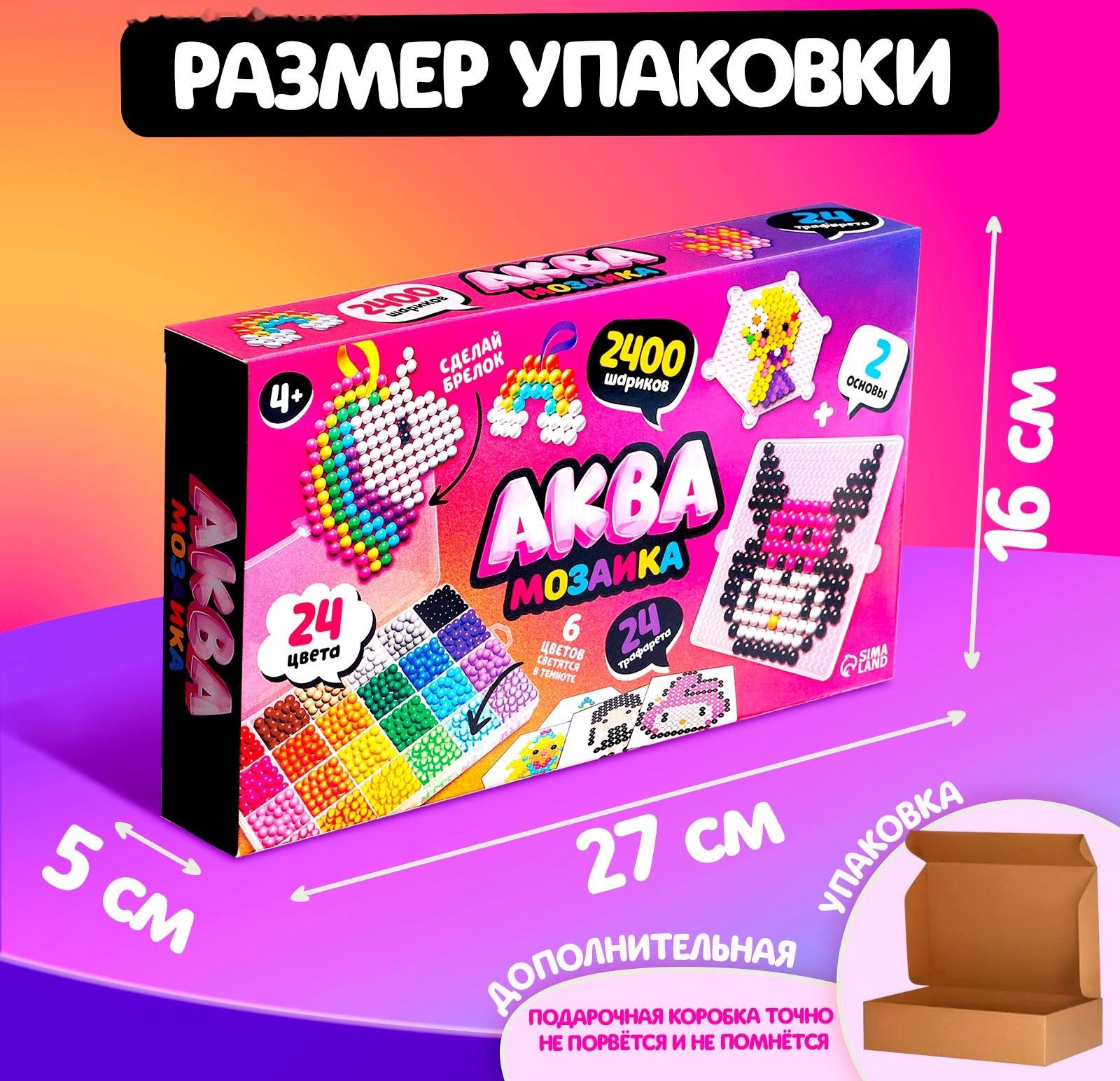 Аквамозаика «Сделай брелок», для девочки, 2 основы, 24 трафарета, 2400 шариков