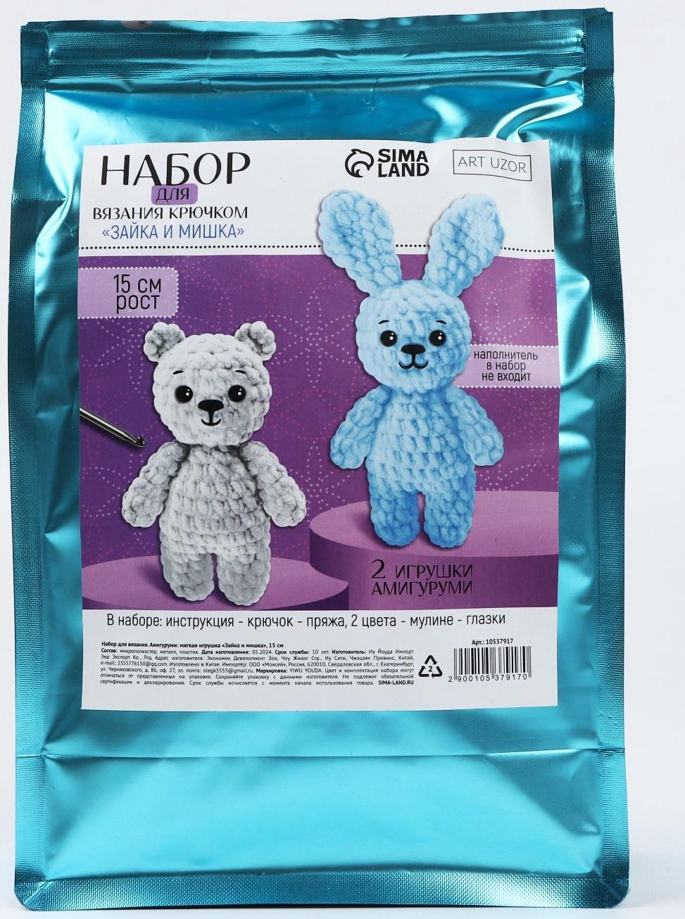 Набор для вязания крючком. Амигуруми: мягкие игрушки своими руками «Зайка и мишка», 15 см