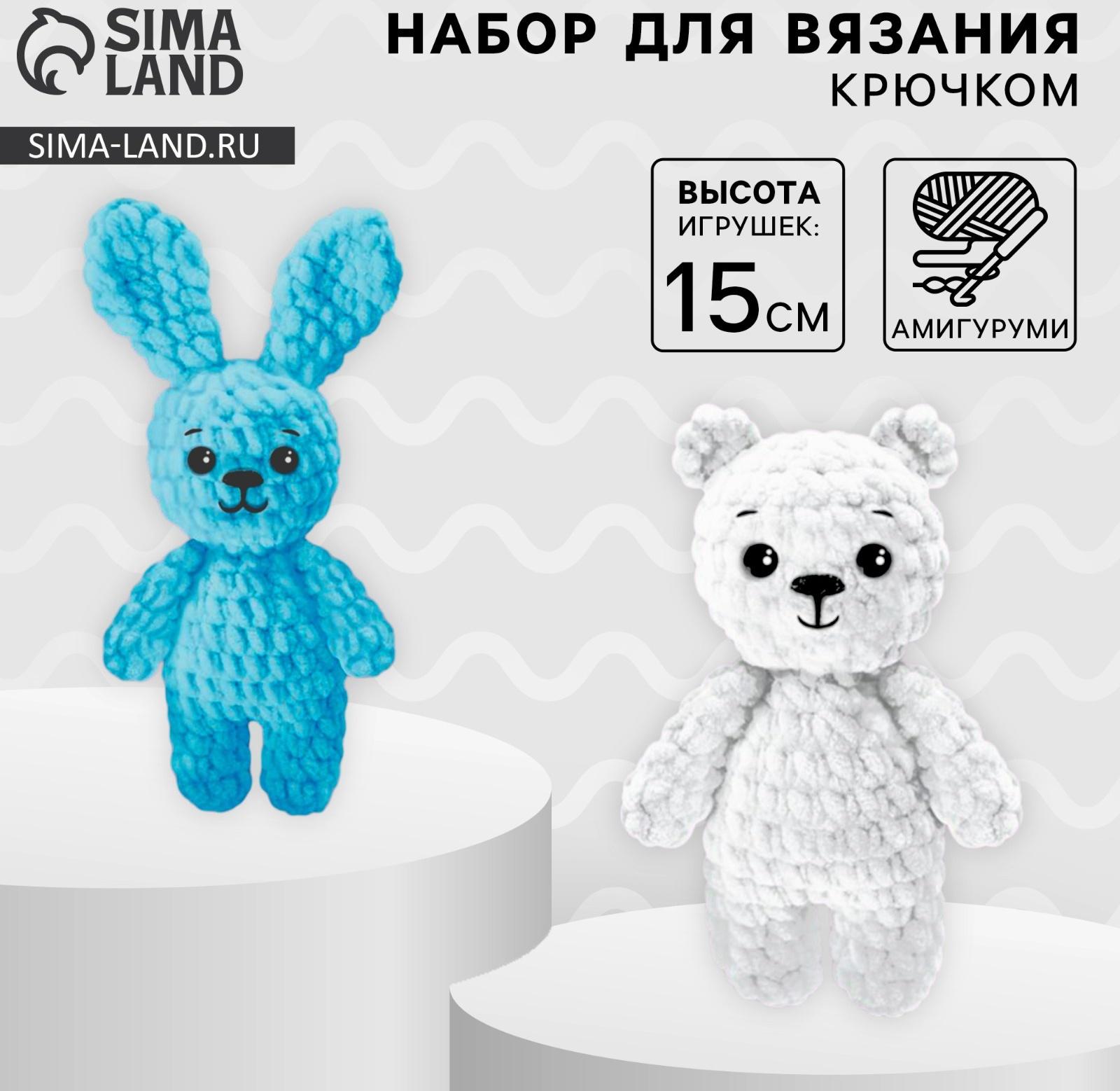 Набор для вязания крючком. Амигуруми: мягкие игрушки своими руками «Зайка и мишка», 15 см