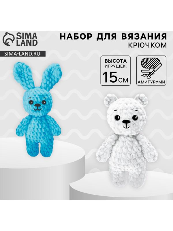 Набор для вязания крючком. Амигуруми: мягкие игрушки своими руками «Зайка и мишка», 15 см