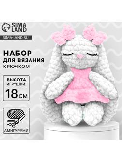 Набор для вязания крючком. Амигуруми: мягкая игрушка своими руками «Зайка Эми», 18 см