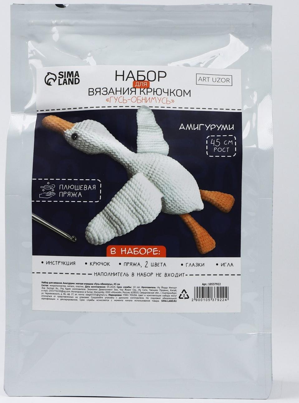 Набор для вязания крючком. Амигуруми: мягкая игрушка своими руками «Гусь-обнимусь», 45 см