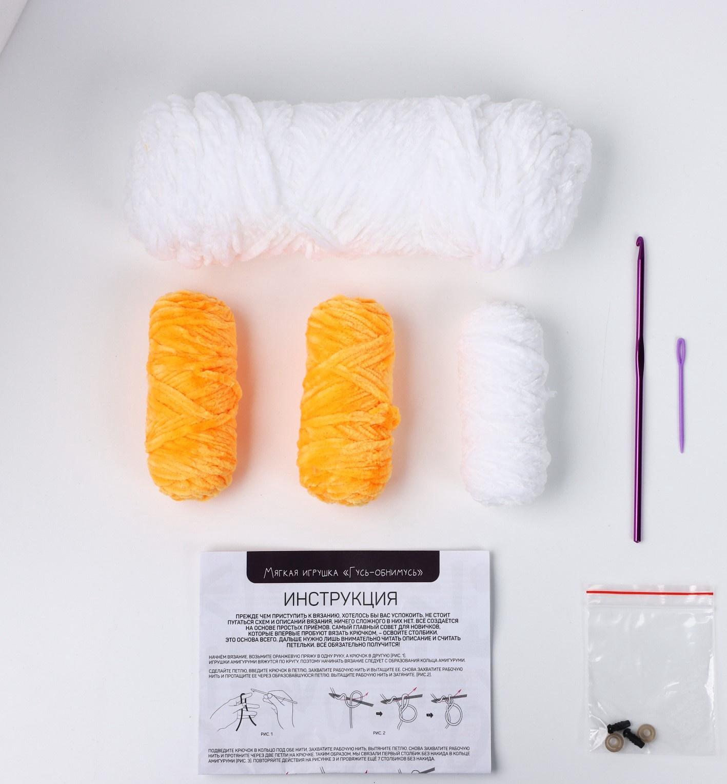 Набор для вязания крючком. Амигуруми: мягкая игрушка своими руками «Гусь-обнимусь», 45 см