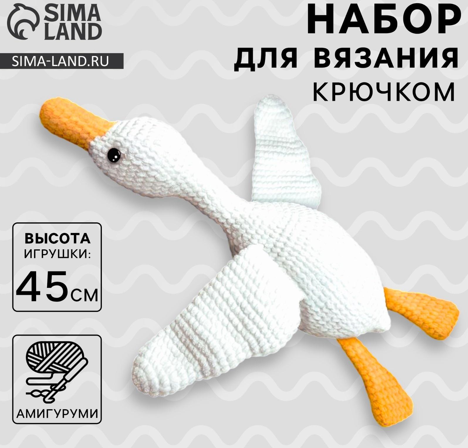 Набор для вязания крючком. Амигуруми: мягкая игрушка своими руками «Гусь-обнимусь», 45 см