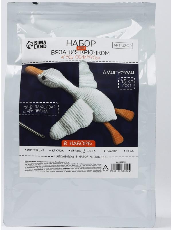 Набор для вязания крючком. Амигуруми: мягкая игрушка своими руками «Гусь-обнимусь», 45 см
