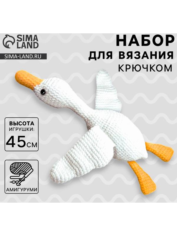 Набор для вязания крючком. Амигуруми: мягкая игрушка своими руками «Гусь-обнимусь», 45 см