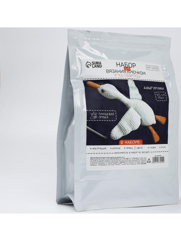 Набор для вязания крючком. Амигуруми: мягкая игрушка своими руками «Гусь-обнимусь», 45 см