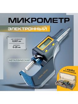 Микрометр электронный ТУНДРА, металлический, диапазон 0-25 мм, шаг измерения 0.001 мм