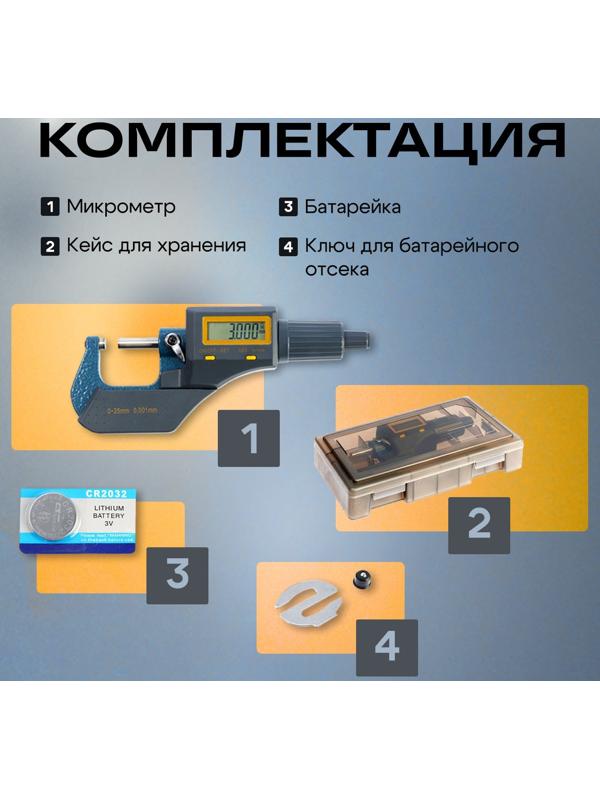 Микрометр электронный ТУНДРА, металлический, диапазон 0-25 мм, шаг измерения 0.001 мм