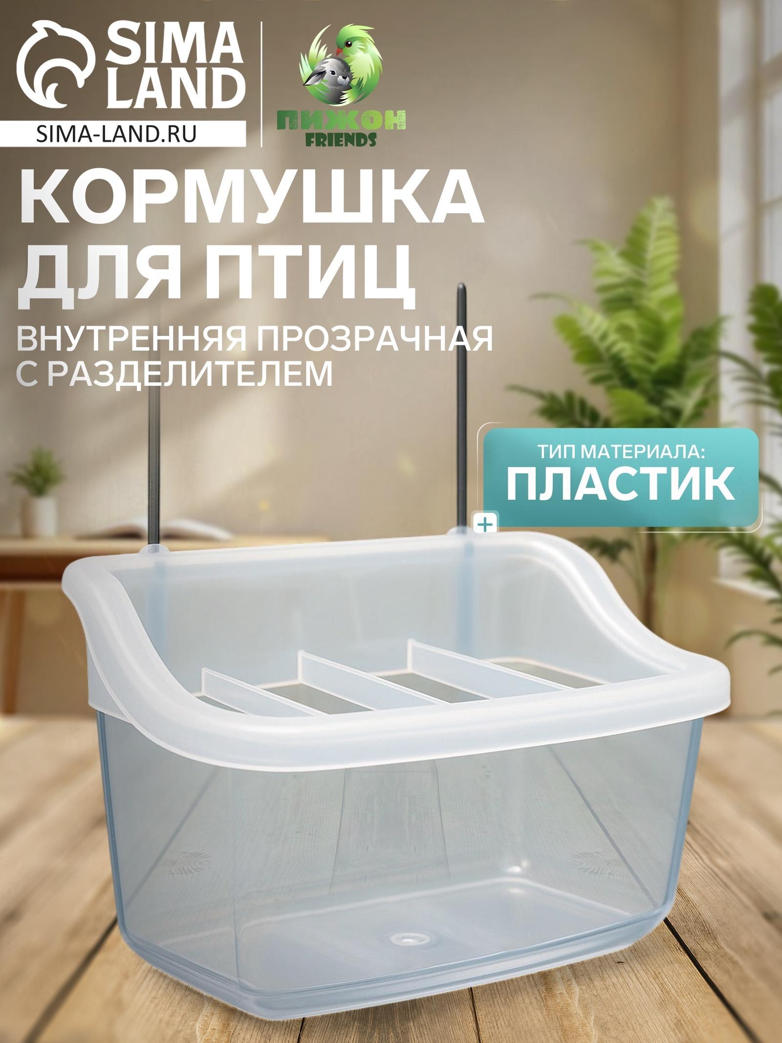 Кормушка для птиц внутренняя прозрачная с разделителем 11.7×5.5×6.3 см