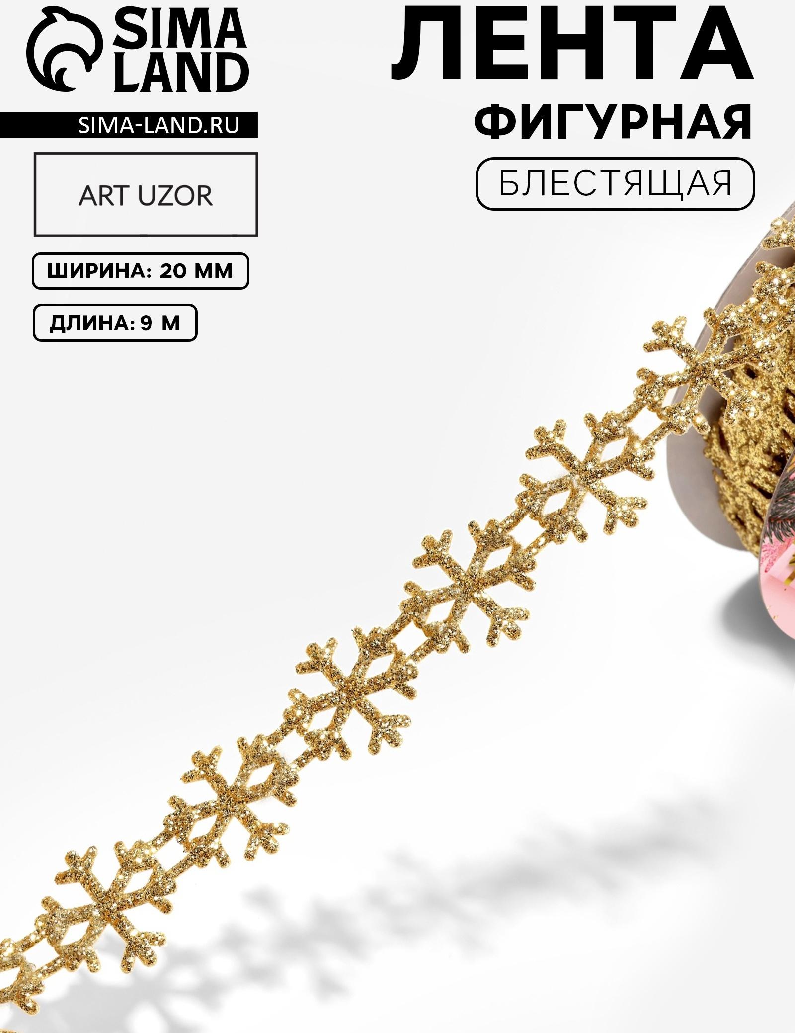Лента декоративная фигурная «Снежинки», 20 мм, 9±0.5 м, цвет золотой