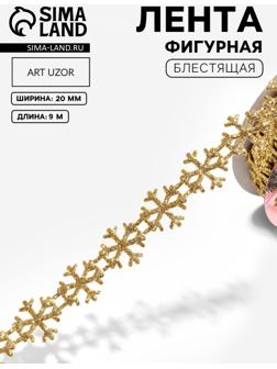 Лента декоративная фигурная «Снежинки», 20 мм, 9±0.5 м, цвет золотой