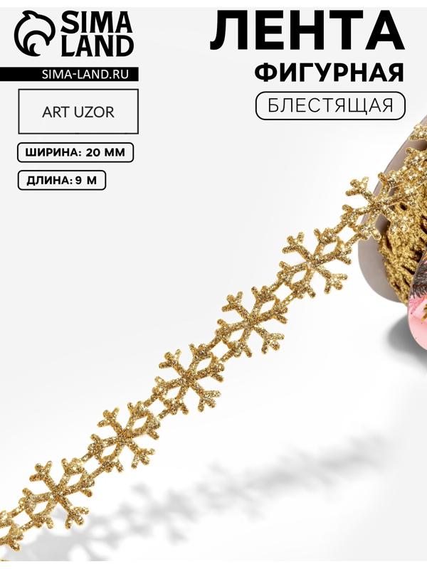 Лента декоративная фигурная «Снежинки», 20 мм, 9±0.5 м, цвет золотой