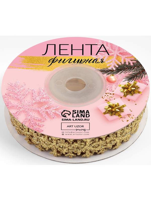 Лента декоративная фигурная «Снежинки», 20 мм, 9±0.5 м, цвет золотой