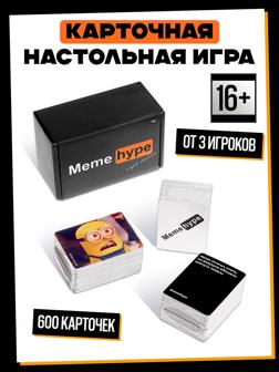Настольная карточная игра Meme hype, 600 карточек, 16+