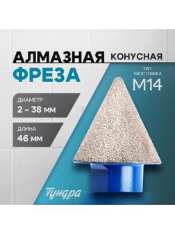 Фреза алмазная конусная ТУНДРА, 2 - 38 мм, для обработки мрамора, гранита и керамики