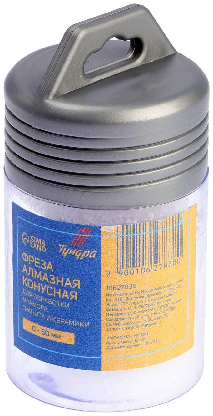 Фреза алмазная конусная ТУНДРА, 0 - 50 мм, для обработки мрамора, гранита и керамики